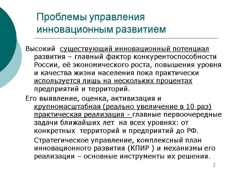 2 Проблемы управления инновационным развитием Высокий существующий инновационный потенциал развития – главный фактор 2 Проблемы управления инновационным развитием Высокий существующий инновационный потенциал развития – главный фактор